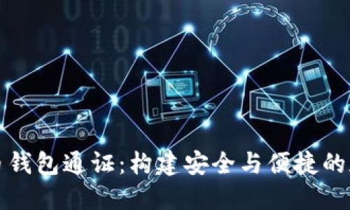 深入探讨数字货币钱包通证:构建安全与便捷的加密资产管理工具