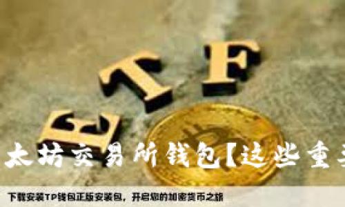 怎样选择靠谱的以太坊交易所钱包?这些重要因素你不能忽视!