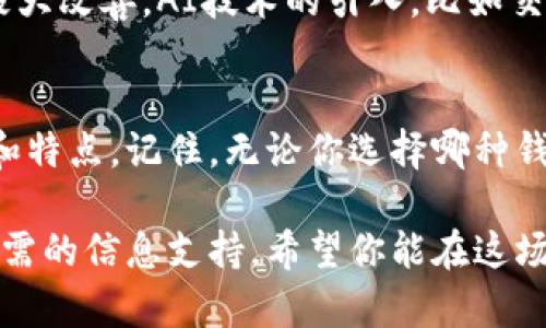 数字货币钱包排行的精彩之旅：谁能成为你的最佳选择？

数字货币钱包, 钱包排行, 加密货币, 数字资产管理, 安全性/guanjianci

引言：数字货币钱包的重要性
随着加密货币的快速发展，数字货币钱包的使用日益普及。无论你是投资者还是普通用户，了解哪种钱包最适合自己都是至关重要的。在这个数字经济飞速发展的时代，掌握安全而高效的数字货币钱包，能够让你的资金得以安全管理，确保你的资产不受损失。那么，2023年有哪些数字货币钱包在排行中脱颖而出呢？

什么是数字货币钱包？
首先，有必要了解什么是数字货币钱包。简单来说，数字货币钱包是存储和管理数字资产的工具。它可以是软件、硬件或纸张，舱载着你的加密货币，比如比特币、以太坊等。每个钱包都有一个或多个公共地址，用户可以通过这些地址接收数字货币。同时，钱包也存储着你的私钥，私钥是你访问和控制这些资产的唯一关键。

如何选择数字货币钱包？
选择数字货币钱包时，有几个关键因素需要考虑。这些因素包括安全性、易用性、功能性和支持的币种。安全性无疑是最重要的因素，毕竟，钱包的基本作用是保护你的资产。另外，易用性也不容忽视，选择一个用户友好的钱包能够让你更轻松地进行交易。

2023年数字货币钱包排行榜
在2023年，各种数字货币钱包如雨后春笋般涌现。不过，有些钱包以其卓越的表现脱颖而出，成为众多用户的优选。以下是一些值得关注的钱包排行：

h41. 数字币钱包A/h4
作为市场上的一款老牌钱包，数字币钱包A一直以来都以其卓越的安全性和良好的用户体验而受到追捧。它提供了多种货币的支持，用户可以在一个钱包中管理多种资产。值得一提的是，数字币钱包A还具备多重签名功能，为用户提供更高一层的保护。

h42. 钱包B/h4
钱包B以其极简的界面和快速的交易速度而闻名。对于初学者而言，它的上手难度低，用户体验极佳。此外，钱包B还提供了安全备份功能，确保用户的数据不会因设备损坏而丢失。

h43. 钱包C/h4
钱包C是一个硬件钱包，用于存储大量数字资产。其最大的优势在于离线存储，极大地降低了被黑客攻击的风险。虽然硬件钱包相对较贵，但对于高资产用户来说，它的安全性绝对值得投资。

h44. 钱包D/h4
钱包D是一款去中心化钱包，用户在控制自己的私钥方面拥有最大的自主权。它还支持流行的DeFi（去中心化金融）功能，吸引了不少活跃的加密货币投资者。

h45. 钱包E/h4
钱包E综合了多项功能，除了支持交易外，还提供了跨平台的服务，用户可以在手机、电脑等多种设备上进行操作。这种灵活性使得钱包E受到了广泛好评。

安全性与风险管理
无论你选择哪个钱包，始终不要忽视了安全性。在数字货币世界，安全可以说是最重要的课题之一。首先，确保你的私钥绝对安全，不要将其分享给任何人。其次，定期更新你的软件，以防止潜在的安全漏洞。此外，使用硬件钱包或者冷钱包存储大额资产，能够大幅度降低被黑客攻击的风险。

数字货币钱包的未来趋势
展望未来，数字货币钱包将会向更加智能化、去中心化的方向发展。随着区块链技术的成熟，更多的功能将融入到钱包中，用户的体验将会得到极大改善。AI技术的引入，比如交易助手、资产管理等也将成为下一阶段钱包发展的重要方向。

总结：你的最佳选择是什么？
在这个竞争激烈的时代，选择一个适合你的数字货币钱包至关重要。希望通过这次的介绍，能够帮助你更清晰地了解各大数字货币钱包的排名和特点。记住，无论你选择哪种钱包，都要时刻保持警惕，保护好你的数字资产。让我们一起在数字货币的世界中，走得更稳、更远！

如需进一步获取关于数字货币钱包的信息，或需要特定钱包的用户体验，可以随时与我们联系。你有掌握自己资产的责任，而我们愿意提供你所需的信息支持。希望你能在这场数字货币的革命中，找到属于自己的风格与道路！