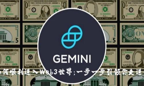 如何顺利进入Web3世界:一步一步引领你走进去