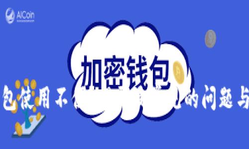 以太坊钱包使用不便？揭开最常见的问题与解决办法