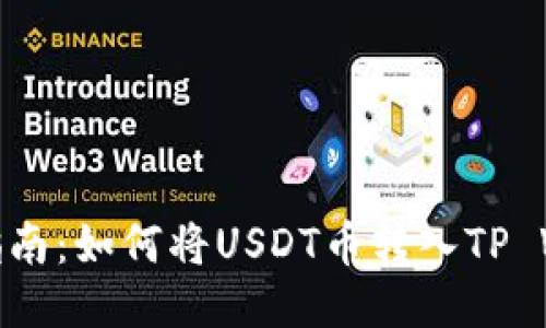 轻松指南:如何将USDT币转入TP Wallet