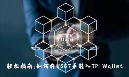 轻松指南:如何将USDT币转入TP Wallet