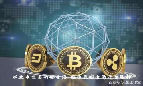 以太币交易的安全港:揭示最安全的平台选择