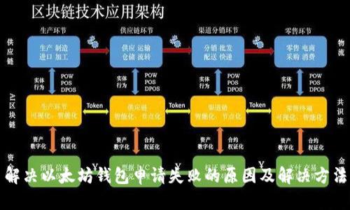解决以太坊钱包申请失败的原因及解决方法