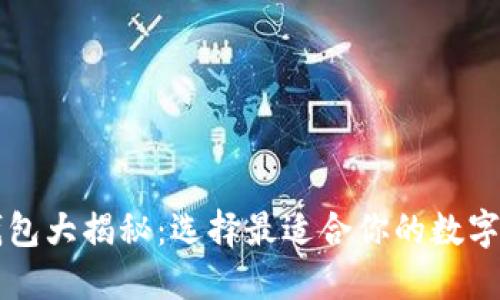 以太坊官方钱包大揭秘:选择最适合你的数字资产管理工具