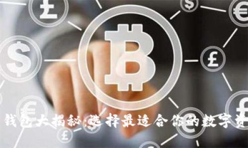 以太坊官方钱包大揭秘:选择最适合你的数字资产管理工具