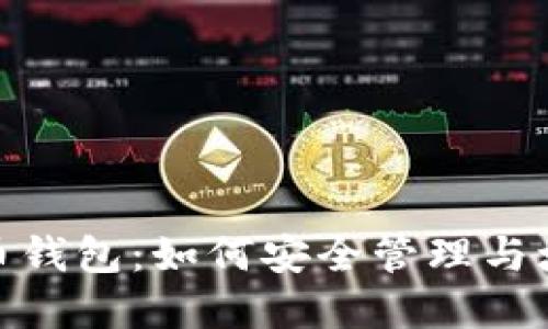 揭秘300枚比特币钱包:如何安全管理与增值你的数字资产