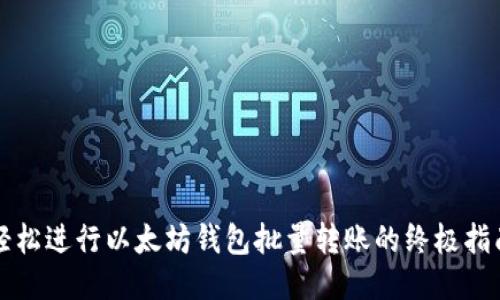 轻松进行以太坊钱包批量转账的终极指南