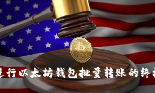 轻松进行以太坊钱包批量转账的终极指南