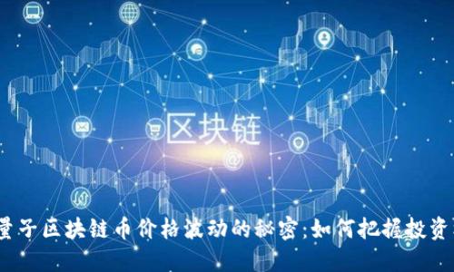 探寻量子区块链币价格波动的秘密:如何把握投资机会?