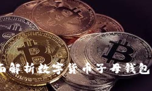 轻松掌控资产：全面解析数字货币子母钱包的优势与使用技巧