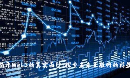 揭开Web3的真实面纱:探索未来互联网的样貌