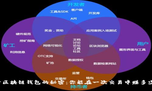 揭开区块链钱包的秘密：你能在一次交易中赚多少钱？