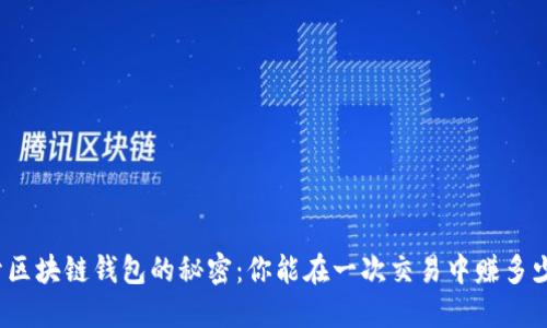揭开区块链钱包的秘密：你能在一次交易中赚多少钱？
