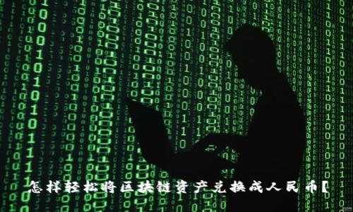怎样轻松将区块链资产兑换成人民币?