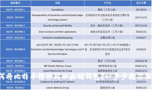 如何将比特币转移到以太坊钱包?一步步教你操作!