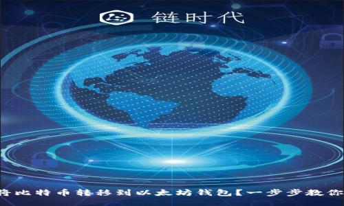如何将比特币转移到以太坊钱包?一步步教你操作!