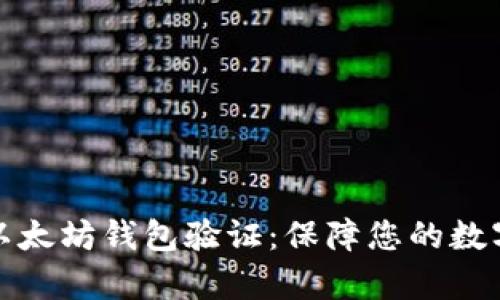 全面解析以太坊钱包验证:保障您的数字资产安全
