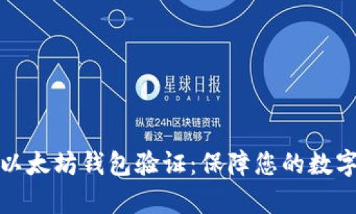 全面解析以太坊钱包验证:保障您的数字资产安全