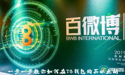 
一步一步教你如何在TB钱包购买以太坊