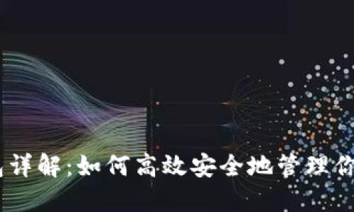 以太坊HD钱包详解：如何高效安全地管理你的以太坊资产