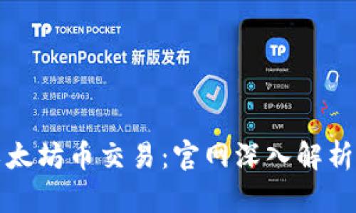 轻松掌握以太坊币交易:官网深入解析与使用指南