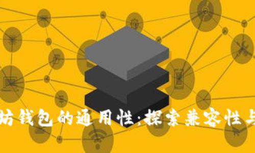 以太坊钱包的通用性：探索兼容性与选择