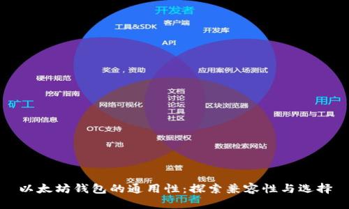 以太坊钱包的通用性：探索兼容性与选择