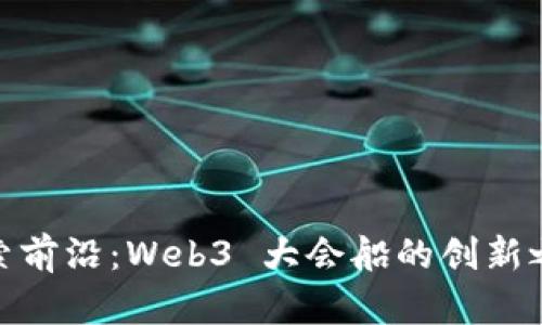 探索前沿：Web3 大会船的创新之旅
