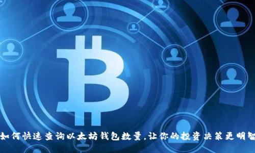 如何快速查询以太坊钱包数量，让你的投资决策更明智