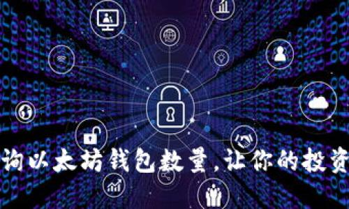 如何快速查询以太坊钱包数量，让你的投资决策更明智