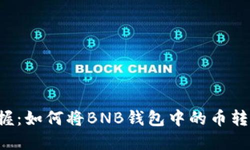 轻松掌握：如何将BNB钱包中的币转到USDT
