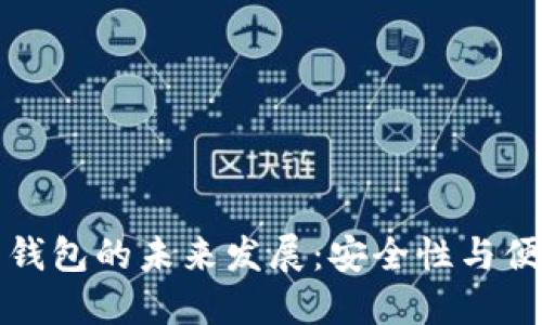 数字货币钱包的未来发展:安全性与便捷性并重