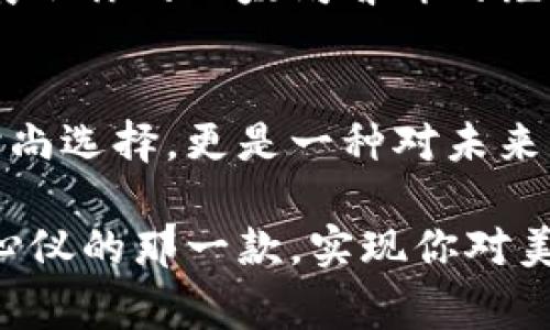   如何选择独特的以太坊首饰，让你的风格与众不同 / 

 guanjianci 以太坊首饰, 加密货币首饰, 区块链设计, 数字艺术, 代币饰品 /guanjianci 

引言
在如今这个数字化飞速发展的时代，传统的珠宝首饰已经无法满足越来越多追求个性与创新的年轻人的需求。作为一名热爱新兴科技和时尚的人，你是否想过把以太坊这块神秘的加密货币融入到你的饰品中呢？以太坊首饰不仅仅是一种装饰，它是表达自我、标新立异的方式。本文将帮助你了解以太坊首饰的魅力，提供选购建议，让你能挑选到最适合自己的独特作品。

以太坊首饰的魅力
以太坊首饰的风靡源于几个因素。首先，作为一种基于区块链技术的加密货币，以太坊不仅是金融资产，也是艺术与创新的代表。在其设计上，很多钱币、代币的图案都带有强烈的科技感和现代感，使之成为时尚界的新宠。其次，以太坊生态系统孕育了大量的数字艺术家，他们通过NFT（非同质化代币）形式，将独一无二的艺术品与珠宝结合在一起，赋予这些首饰更深层次的文化内涵。

选购以太坊首饰的建议
开始你的选购旅程前，被推荐的一点是，明确你希望传达什么样的信息或情感。是想展现个性，或是表达对科技的热情？以此为基础，看看以下几点建议，帮助你在选择时更加得心应手。

h41. 研究材质与设计/h4
以太坊首饰的材质多种多样，从银、金到环保材料，各有千秋。在选择时要考虑到每种材质的特点与你的肤质。比如，银质的首饰通常给人一种简约、优雅的感觉，适合搭配各种风格的服饰；而金属的混合材质则可能更适合寻求独特和个性的年轻人。

h42. 了解品牌背景/h4
有些品牌将以太坊与现代艺术结合，推出的首饰不仅仅是饰品，还有故事和灵魂。了解这些品牌的创始人，他们的设计理念，以及他们在加密艺术世界中的影响力，能够在很大程度上提升你对首饰的认同感。这样的首饰，能够在聚会或社交场合中引发别人对你及其背后故事的好奇。

h43. 注重个性与定制/h4
如果你厌倦了市场上大多数流行的设计，不妨考虑定制一款首饰。许多珠宝商提供根据用户的需求定制的服务。你可以在设计中融入以太坊的元素，甚至是自己的数字货币地址，创造一件完全属于自己的作品。这不光是一件爱物，更像是一块属于你的加密世界的独特印记。

流行趋势与前景
踏入21世纪，尤其是经历了疫情后的世界，数字化生活已经成为常态。以太坊首饰作为一种新趋势，正逐渐走入大众的视野。很多传统珠宝商开始尝试加入数字货币元素，甚至不断创新，将VR（虚拟现实）技术融入到购买体验中。借助这些科技，未来的以太坊首饰不止是在实体世界中体现形态，更可以在虚拟世界里自由展现。

如何展示你的以太坊首饰
拥有一件独特的以太坊首饰后，展示的方式也能体现出你的品位和个性。举个例子，在日常穿搭中，选择的服装色调与首饰相辅相成，有助于整体形象的提升。同时，社交媒体也是展示你的以太坊首饰的绝佳平台，拍下与这些独一无二的饰品合照，分享给朋友或在平台上发布，能帮助你打造独特的形象，并吸引同好者的关注。

结尾：未来的首饰与我们的生活
随着科技与艺术的不断发展，以太坊首饰或许只是一个开端。在未来，我们或许会看到更多创新的结合，打造出跨越现实与虚拟的艺术作品。选择并佩戴以太坊首饰，不仅是一种时尚选择，更是一种对未来的态度。在个性化的时代，每个人都可以通过独特的首饰创造出属于自己的故事与风格。

总之，无论你是加密艺术的狂热爱好者，还是对科技时尚充满热情的普通消费者，记住，找到一款属于自己的以太坊首饰，才是最重要的。希望你能在这个独特的饰品世界中，找到心仪的那一款，实现你对美与个性的不懈追求。