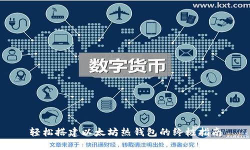 轻松搭建以太坊热钱包的终极指南