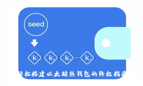 轻松搭建以太坊热钱包的终极指南