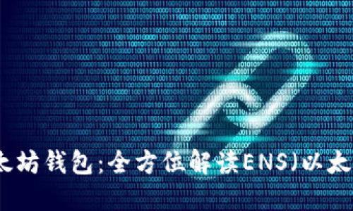 轻松掌控以太坊钱包:全方位解读ENS(以太坊名称服务)