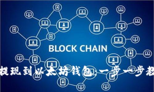 轻松将资金提现到以太坊钱包:一步一步教你掌握流程