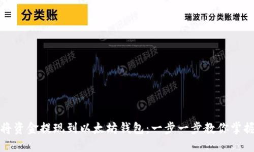 轻松将资金提现到以太坊钱包:一步一步教你掌握流程