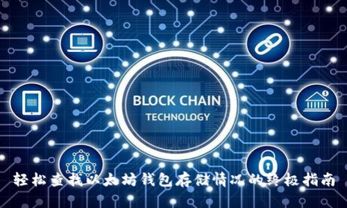 轻松查找以太坊钱包存储情况的终极指南