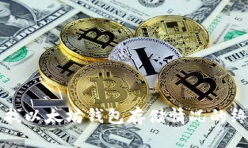 轻松查找以太坊钱包存储情况的终极指南