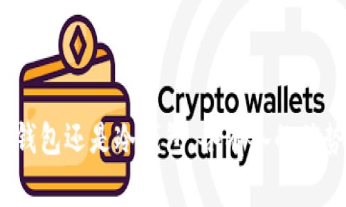   亲手制作属于你的加密货币钱包：实用指南与技巧 / 

 guanjianci 加密货币钱包, 钱包制作, 电子钱包, 区块链技术, 数字货币 /guanjianci 

引言
在这个数字化飞速发展的时代，加密货币已经逐渐渗透到我们生活的方方面面。而作为加密货币的重要基础设施之一，加密货币钱包的选择和制作，显得越来越重要。很多人问：“我能自己制作一个加密货币钱包吗？”答案是肯定的！在这篇文章中，我们将详细探讨如何亲手制作一个加密货币钱包，以及在这个过程中需要注意的各种问题。

加密货币钱包的类型
首先，在制作钱包之前，我们需要了解不同类型的加密货币钱包。通常情况下，加密货币钱包可以分为以下几种：

ul
  listrong热钱包/strong：热钱包是指那些保持在线状态的钱包，方便用户随时进行交易。它们通常应用在交易所或手机应用中，但相对不够安全。/li
  listrong冷钱包/strong：冷钱包则是离线存储的方式，比如硬件钱包或纸钱包。这种钱包更加安全，适合长期持有数字资产。/li
  listrong软件钱包/strong：软件钱包是通过下载应用程序来管理加密货币的一种方式。它们可以同时兼具热钱包和冷钱包的特点。/li
  listrong硬件钱包/strong：硬件钱包是一种物理设备，能安全地存储你的密钥，常被认为是最安全的选择之一。/li
/ul

在开始制作之前，你需要决定哪种类型的钱包最适合你的需求。是常常交易的热钱包，还是为了保护资产的冷钱包？

如何制作一个简单的加密货币钱包
接下来，我将为你提供一个简单的步骤，帮助你制作一个自己的基础加密货币钱包。这里以比特币钱包为例，但逻辑同样适用于其他加密货币。

h4步骤一：选择合适的钱包类型/h4
在这一步，你需要选择钱包的类型。如果你倾向于方便性，热钱包可能是个不错的选择；而如果你更重视安全性，冷钱包则更为适合。对于初学者，推荐使用软件钱包，如桌面钱包或手机钱包。

h4步骤二：下载软件或应用/h4
如果你选择了软件钱包，你需要从官网或可信赖的应用商店下载相应的软件。一定要确保下载的是官方版本，避免因下载到恶意软件而造成资产损失。

h4步骤三：创建钱包并备份密钥/h4
安装完成后，打开软件，按照提示创建你的钱包。系统通常会要求你设置一个安全密码。非常重要的一点是，在这个过程中，软件会给你生成一组“助记词”或“私钥”，务必记录下来并妥善保存。

h4步骤四：钱包安全设置/h4
值得注意的是，设置更多的安全措施不仅能有效保护你的资产，还能提高心情的安心程度。例如，设置双重验证、定期更新密码等等。

冷钱包制作方法
如果你想要制作一个冷钱包，这里有一个特别适合新手的方法：纸钱包。

h4步骤一：生成纸钱包/h4
可以访问一些信誉良好的纸钱包网站（如 Bitcoinpaperwallet.com）进行生成。在访问前，建议断开网络，以确保你的私钥不被泄露。

h4步骤二：打印和保管/h4
生成后，打印出你的纸钱包，并妥善保管在安全地方。切忌不要将其存放在容易暴露的地方，比如书桌或随意的夹缝里！

管理你的加密货币钱包
当你制作好加密货币钱包后，管理和维护则是另一门学问。strong首先，定期检查钱包的安全性和更新软件是非常必要的。/strong

h4保持软件更新/h4
针对软件钱包，定期更新软件可以修复潜在的安全漏洞，避免被攻击。同时，关注官方的公告，了解任何安全问题的及时修复。

h4定期备份/h4
确保你的钱包数据有备份。无论是热钱包还是冷钱包，定期备份密钥和助记词是一个良好的习惯。在不同的媒介上做好备份，比如U盘、外部硬盘、或是纸质记录。

加密货币钱包的安全性
在加密货币投资的过程中，钱包安全是重中之重。以下是一些可以提高安全性的技巧：

ul
  listrong使用复杂密码：/strong尽量创造不易猜测的复杂密码，并定期更换。/li
  listrong启用双因素认证：/strong这可以大幅提高安全性，确保即使有人盗取了你的密码，也难以进行转账。/li
  listrong小心网络钓鱼：/strong保持警惕，不要随意点击邮件中的链接，确保你访问的网站是官方网站。/li
/ul

总结
制作一个加密货币钱包并不是一件特别困难的事情，但保障其安全却需要花费你更多的精力。通过本文的介绍，相信你对如何制作和管理个人加密货币钱包有了更清晰的认识。无论是热钱包还是冷钱包，各有各的优势，以及安全上的风险，关键在于根据自己的需求，选择最适合自己的钱包类型。投资加密货币是一个不断学习的过程，唯有保持好奇心和警惕心，才能在这场数字资产的浪潮中，稳健前行。