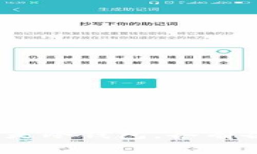   亲手制作属于你的加密货币钱包：实用指南与技巧 / 

 guanjianci 加密货币钱包, 钱包制作, 电子钱包, 区块链技术, 数字货币 /guanjianci 

引言
在这个数字化飞速发展的时代，加密货币已经逐渐渗透到我们生活的方方面面。而作为加密货币的重要基础设施之一，加密货币钱包的选择和制作，显得越来越重要。很多人问：“我能自己制作一个加密货币钱包吗？”答案是肯定的！在这篇文章中，我们将详细探讨如何亲手制作一个加密货币钱包，以及在这个过程中需要注意的各种问题。

加密货币钱包的类型
首先，在制作钱包之前，我们需要了解不同类型的加密货币钱包。通常情况下，加密货币钱包可以分为以下几种：

ul
  listrong热钱包/strong：热钱包是指那些保持在线状态的钱包，方便用户随时进行交易。它们通常应用在交易所或手机应用中，但相对不够安全。/li
  listrong冷钱包/strong：冷钱包则是离线存储的方式，比如硬件钱包或纸钱包。这种钱包更加安全，适合长期持有数字资产。/li
  listrong软件钱包/strong：软件钱包是通过下载应用程序来管理加密货币的一种方式。它们可以同时兼具热钱包和冷钱包的特点。/li
  listrong硬件钱包/strong：硬件钱包是一种物理设备，能安全地存储你的密钥，常被认为是最安全的选择之一。/li
/ul

在开始制作之前，你需要决定哪种类型的钱包最适合你的需求。是常常交易的热钱包，还是为了保护资产的冷钱包？

如何制作一个简单的加密货币钱包
接下来，我将为你提供一个简单的步骤，帮助你制作一个自己的基础加密货币钱包。这里以比特币钱包为例，但逻辑同样适用于其他加密货币。

h4步骤一：选择合适的钱包类型/h4
在这一步，你需要选择钱包的类型。如果你倾向于方便性，热钱包可能是个不错的选择；而如果你更重视安全性，冷钱包则更为适合。对于初学者，推荐使用软件钱包，如桌面钱包或手机钱包。

h4步骤二：下载软件或应用/h4
如果你选择了软件钱包，你需要从官网或可信赖的应用商店下载相应的软件。一定要确保下载的是官方版本，避免因下载到恶意软件而造成资产损失。

h4步骤三：创建钱包并备份密钥/h4
安装完成后，打开软件，按照提示创建你的钱包。系统通常会要求你设置一个安全密码。非常重要的一点是，在这个过程中，软件会给你生成一组“助记词”或“私钥”，务必记录下来并妥善保存。

h4步骤四：钱包安全设置/h4
值得注意的是，设置更多的安全措施不仅能有效保护你的资产，还能提高心情的安心程度。例如，设置双重验证、定期更新密码等等。

冷钱包制作方法
如果你想要制作一个冷钱包，这里有一个特别适合新手的方法：纸钱包。

h4步骤一：生成纸钱包/h4
可以访问一些信誉良好的纸钱包网站（如 Bitcoinpaperwallet.com）进行生成。在访问前，建议断开网络，以确保你的私钥不被泄露。

h4步骤二：打印和保管/h4
生成后，打印出你的纸钱包，并妥善保管在安全地方。切忌不要将其存放在容易暴露的地方，比如书桌或随意的夹缝里！

管理你的加密货币钱包
当你制作好加密货币钱包后，管理和维护则是另一门学问。strong首先，定期检查钱包的安全性和更新软件是非常必要的。/strong

h4保持软件更新/h4
针对软件钱包，定期更新软件可以修复潜在的安全漏洞，避免被攻击。同时，关注官方的公告，了解任何安全问题的及时修复。

h4定期备份/h4
确保你的钱包数据有备份。无论是热钱包还是冷钱包，定期备份密钥和助记词是一个良好的习惯。在不同的媒介上做好备份，比如U盘、外部硬盘、或是纸质记录。

加密货币钱包的安全性
在加密货币投资的过程中，钱包安全是重中之重。以下是一些可以提高安全性的技巧：

ul
  listrong使用复杂密码：/strong尽量创造不易猜测的复杂密码，并定期更换。/li
  listrong启用双因素认证：/strong这可以大幅提高安全性，确保即使有人盗取了你的密码，也难以进行转账。/li
  listrong小心网络钓鱼：/strong保持警惕，不要随意点击邮件中的链接，确保你访问的网站是官方网站。/li
/ul

总结
制作一个加密货币钱包并不是一件特别困难的事情，但保障其安全却需要花费你更多的精力。通过本文的介绍，相信你对如何制作和管理个人加密货币钱包有了更清晰的认识。无论是热钱包还是冷钱包，各有各的优势，以及安全上的风险，关键在于根据自己的需求，选择最适合自己的钱包类型。投资加密货币是一个不断学习的过程，唯有保持好奇心和警惕心，才能在这场数字资产的浪潮中，稳健前行。
