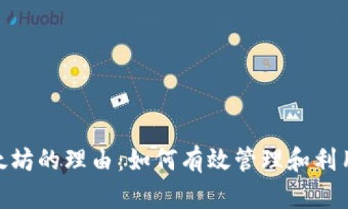 拥有200个以太坊的理由:如何有效管理和利用你的数字资产