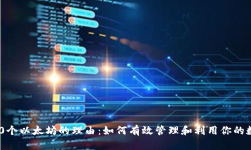 拥有200个以太坊的理由:如何有效管理和利用你的数字资产