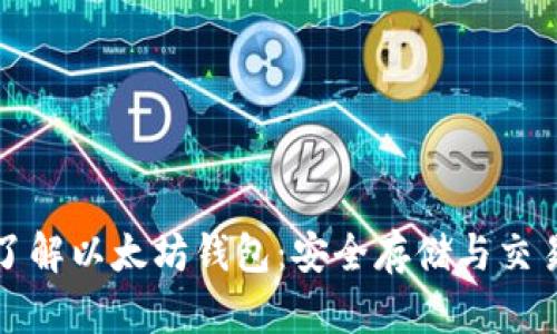 彻底了解以太坊钱包:安全存储与交易技巧