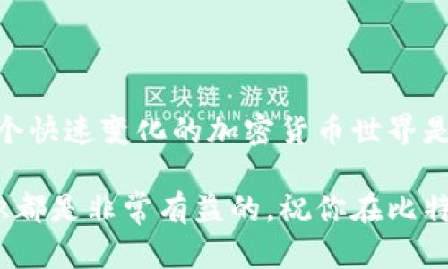 货币怎么创建比特币钱包

比特币, 钱包创建, 加密货币, 区块链, 数字钱包/guanjianci

引言

创建比特币钱包可能听起来像是高深的技术活，但实际上只要跟着步骤走，对于普通用户来说也并不复杂。比特币钱包可以理解为一个虚拟的储蓄罐，它帮助你存储和管理你的比特币资产。但是，不同类型的钱包适合不同的需求，所以在创建之前，有几个要点需要注意。

1. 了解比特币钱包的类型

首先，你得清楚到底有什么类型的比特币钱包。主要可以分为热钱包和冷钱包两大类。

strong热钱包/strong：这种钱包连接到互联网，便于随时随地进行交易，因此非常适合频繁交易的用户。比如手机应用、桌面客户端和网络钱包（例如区块链钱包）。但是，由于连接了网络，热钱包的安全性相对较低，容易受到黑客攻击。

strong冷钱包/strong：这类钱包不连接互联网，更加安全。冷钱包有多种形式，常见的包括硬件钱包（如Ledger、Trezor等）和纸钱包。虽然使用不太方便，但如果你打算长期持有比特币，这是一种不错的选择。

2. 选择一个比特币钱包

在决定了钱包的类型后，你就可以选择一个具体的钱包了。市面上有很多不同的比特币钱包软件，选择的时候可以考虑以下几点：

ul
listrong用户友好性：/strong对于新手来说，界面清晰、操作简单的钱包会是个不错的选择。/li
listrong安全性：/strong尽量选择那些有较高安全性能的钱包。查阅一下用户评价和安全性认证。/li
listrong兼容性：/strong确保所选的钱包与你的设备（手机系统、电脑操作系统等）相兼容。/li
listrong费用：/strong有些钱包在转账时会收取一定的费用，了解清楚这些费用会帮助你更好地管理资金。/li
/ul

3. 创建比特币钱包的步骤

一旦你选好了钱包，接下来的步骤就是实际创建钱包。这里以一个手机应用为例，来说明具体的操作步骤：

ol
listrong下载钱包应用/strong：在你的手机应用商店（如Google Play或App Store）中搜索你选择的钱包名称，下载安装。/li
listrong注册账户/strong：打开应用，按照提示注册一个新账户。在这个过程中，可能需要提供手机号码、邮箱地址等信息。/li
listrong设置密码/strong：大多数钱包都会要求你设置一个强密码，确保账户安全。记得这个密码，因为一旦丢失，找回是很难的。/li
listrong备份助记词/strong：大部分钱包会生成一组助记词（通常是12个或24个单词）。这组助记词非常重要，是你找回钱包的唯一方式，一定要妥善保管。/li
listrong完成设置/strong：按照应用提示完成其它设置，比如身份验证、链接银行卡等。/li
/ol

4. 如何使用你的比特币钱包

钱包创建完成后，你就可以开始使用了。首先，你得了解如何获取比特币。可以通过以下几种方式：

ul
listrong购买比特币：/strong在各大交易所如Coinbase、Binance等可以使用法币直接购买比特币，买入后会转入你的钱包地址。/li
listrong接受比特币：/strong如果你提供服务或产品，可以接受比特币支付。对方需要你的比特币地址进行转账。/li
listrong挖矿：/strong虽然现在比特币挖矿难度很高，设备和电力成本也相对昂贵，但一些用户还是选择参与挖矿，获得比特币。/li
/ul

5. 保护你的比特币钱包

保护你的比特币钱包安全是至关重要的，尤其是在热钱包逐渐普及的今天。以下是一些建议：

ul
listrong启用双重验证：/strong许多钱包提供双重验证功能，开启后可以大大提升安全性。/li
listrong定期更新软件：/strong确保你的钱包应用保持最新版本，防止漏洞被利用。/li
listrong警惕网络钓鱼：/strong小心官方网站之外的任何链接，不要随意点击陌生链接或下载不明文件。/li
listrong冷钱包存储长线资产：/strong如果你打算长期持有比特币，可以考虑定期将一部分资产转移到冷钱包中。/li
/ul

6. 结论

总而言之，创建一个比特币钱包是相对简单的过程，不过在选择和使用过程中要考虑安全性的问题。不断学习和适应这个快速变化的加密货币世界是一项挑战，但也是值得尝试的旅程。记住，安全永远是第一位的，毕竟一不小心可能就会对自己的资金造成严重损失。

希望以上内容能够对你创建比特币钱包和安全的管理资产有所帮助！无论是初次接触还是已有经验，了解这些基础知识都是非常有益的。祝你在比特币的世界中好运无穷！