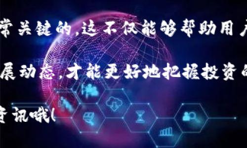 iaozi波场交易所网址/iaozi  
波场,交易所,网址,加密货币,区块链/guanjianci

波场交易所网址是什么？

波场（TRON）这个名字在加密货币界听起来是不是挺耳熟的？没错，它是一个高性能的区块链平台，旨在构建去中心化的互联网。而波场交易所就是一个专门为波场生态系统内的加密资产而设的平台。那么，波场交易所的网址到底在哪里呢？我们来一起深入探讨一下。

波场交易所的基本概况

首先，了解波场交易所的背景是有必要的。波场交易所是为了满足广大用户在波场网络上进行资产交易的需求，提供多样化的数字资产交易服务。这些交易所通常支持多种加密货币，除了波场（TRX）以外，还有许多其他的币种，如Ethereum（以太坊）和Bitcoin（比特币）等。

如何找到波场交易所的网址

找到波场交易所的网址其实并不复杂，您可以通过几个途径来获取这条信息。首先，直接访问波场的官方网站（tronscan.org）能让您找到相关的交易所链接。其次，很多大型的社交媒体平台、加密货币论坛和社区讨论区（如Reddit、Telegram等）中，也常常有人分享最新的交易所网址。

然而，要注意的是，由于加密货币行业的快速发展，一些新的交易所不断涌现，而旧的交易所也可能关闭，因此保持警觉和核实信息的准确性是很重要的。建议始终选择信誉良好的交易所，以降低潜在风险。

波场交易所的类型

波场交易所并不是单一存在的，它有多种不同的类型，适合不同需求的用户。通常我们可以将交易所分为以下几类：

ul
listrong中心化交易所（CEX）/strong：这一类交易所是最常见的，像币安（Binance）、火币（Huobi）等都是例子。用户需要通过账户注册来进行交易，交易和资产的管理由该平台负责。/li
listrong去中心化交易所（DEX）/strong：与中心化交易所不同，去中心化交易所允许用户在没有中介的情况下进行直接交易，例如Uniswap、SushiSwap等。在波场网络上，也有一些去中心化交换协议。/li
listrong场外交易（OTC）/strong：当用户想要大额交易时，通常会选择斗胆场外交易。这种方式通常是在平台的帮助下进行，例如通过中介直接联系买卖双方。/li
/ul

在波场交易所交易的优点

在波场交易所交易有几个明显的好处。首先，波场的区块链技术让资产交易的速度非常快，处理能力每天高达数千次交易，确保用户不会面临大的延迟。其次，波场的交易费用相对较低，大多数交易所都能提供竞争力极强的交易费率，这对资产频繁交易的用户来说是一个巨大的优势。

安全性问题

关于在波场交易所进行交易的安全性，用户对这一点通常非常关注。虽然波场本身的区块链技术相对安全，但交易所的安全性也取决于平台的设计及其措施。选择一个有良好信誉、拥有必要安全措施的交易所，有助于减少用户资产的潜在风险。

许多中心化交易所都实施了两步验证（2FA）、冷钱包储存等多重安全措施来保护用户的资产。同时，要提醒用户定期更改密码以及采取其他安全措施，保护好个人的账户信息。

结论与建议

波场交易所是一个能让用户尽兴交易波场及其生态系统内各种数字资产的平台，用户要找到合适且安全的交易所网址也是非常关键的。这不仅能够帮助用户顺利交易，也能确保他们的资产安全。

在参与波场交易所之前，各位投资者也要做足功课，了解市场行情和相关风险。始终保持学习的态度，多关注加密货币市场的发展动态，才能更好地把握投资的机会。

希望本文能帮助您更好地理解波场交易所及其网址的信息，若还想了解其他相关话题，记得关注我们，随时获取最新的动态与资讯哦！