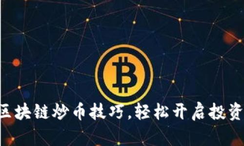 掌握区块链炒币技巧,轻松开启投资之旅!